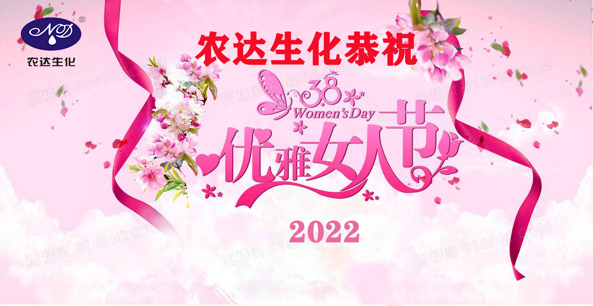 农达祝您女神节快乐！(图2)