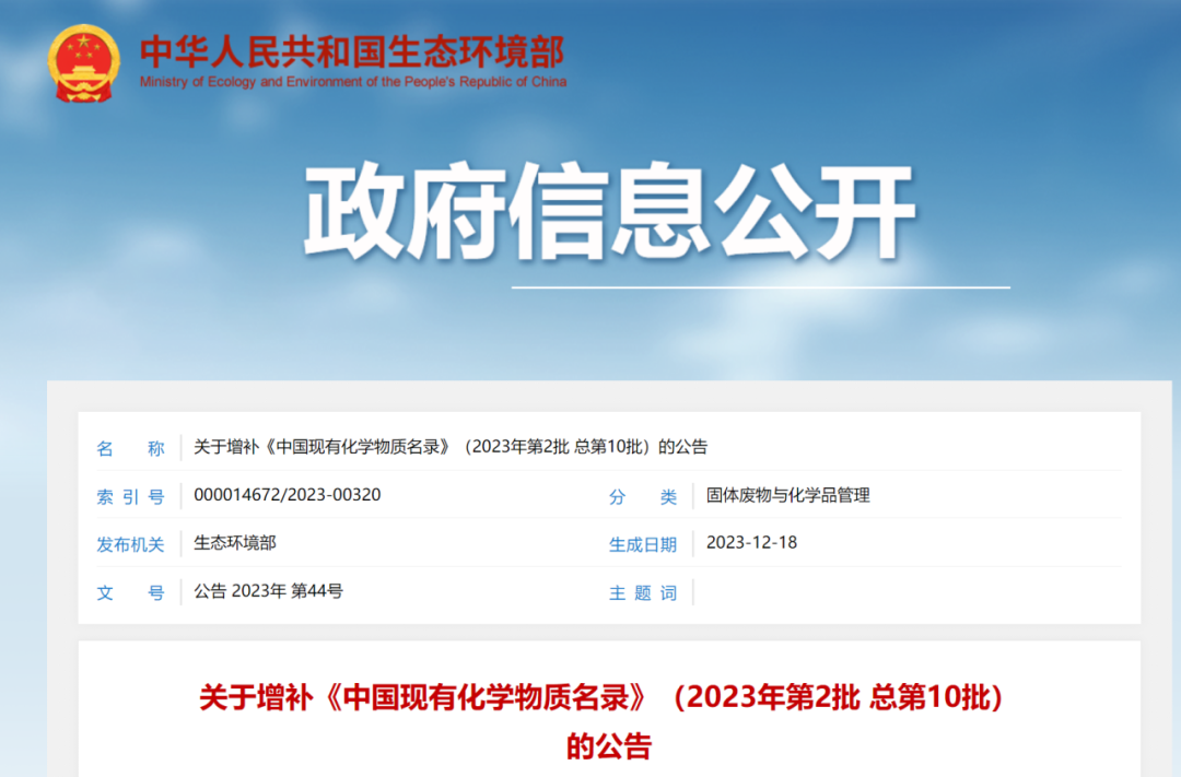 新增4种化学物质，《中国现有化学物质名录》增补名单发布(图1)