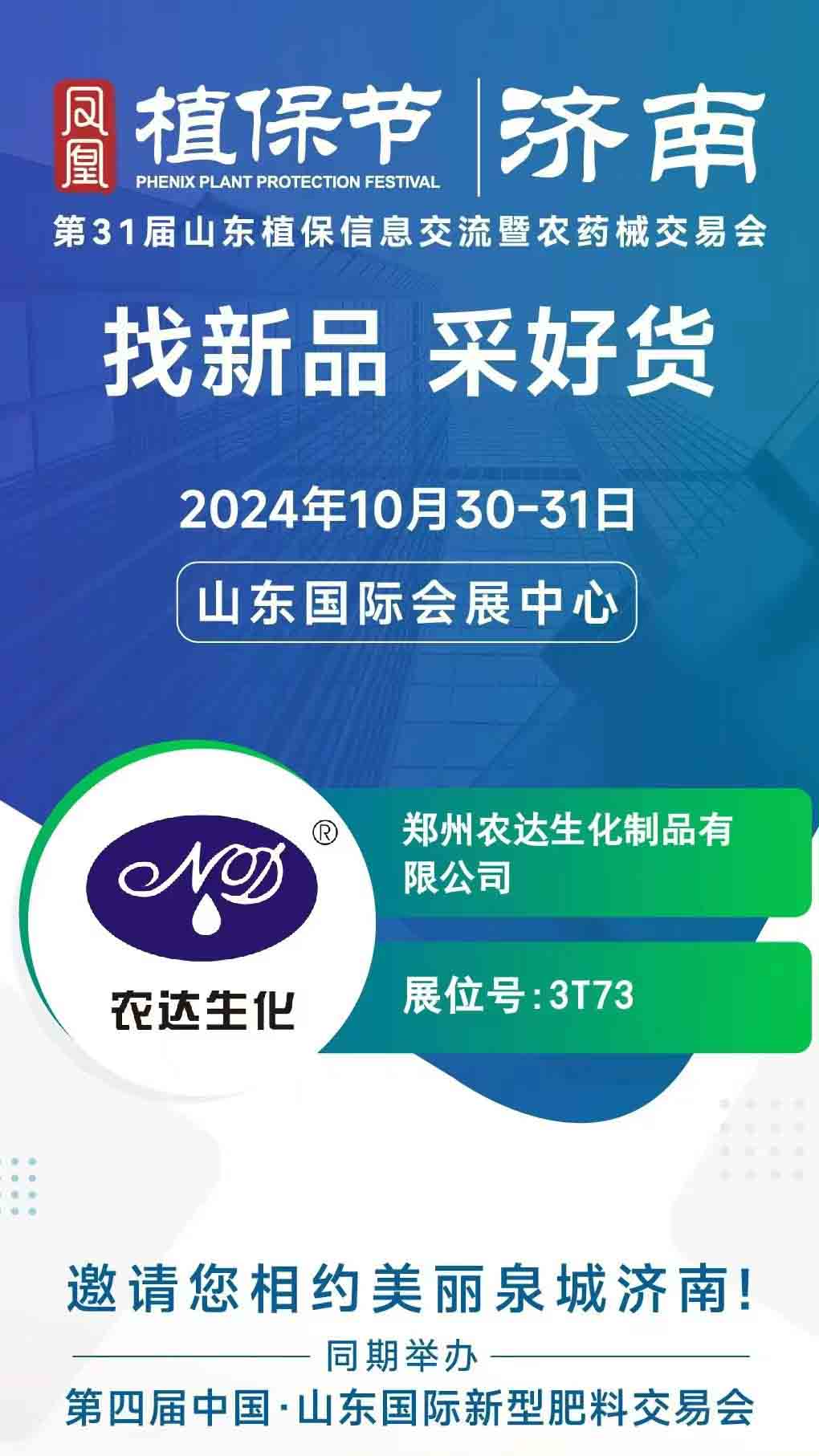 农达邀请您一起参加2024年山东植保会(图1)